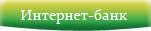 Вход в Интернет-банк
