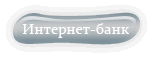 Вход в Интернет-банк